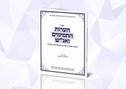גליון ח"י • הערות הת' ואנ"ש חב"ד ליובאוויטש בקריות