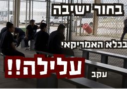 עלילה שהביאה בחור לכלא האמריקאי: אל תעמוד מנגד