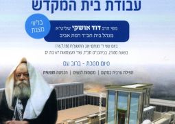 היום (שני) הרצאה מרתקת על בית המקדש