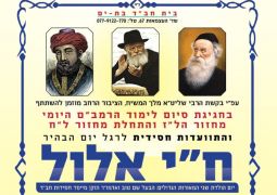 ח"י אלול וסיום הרמב"ם • בת ים עיר הגאולה