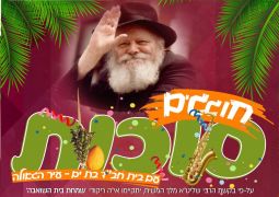 חוגגים סוכות עם בית חב"ד בת ים עיר הגאולה
