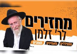 הקמפיין למען הרב זלמן נוטיק ממשיך