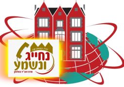 כינוס השלוחים אצלך בטלפון