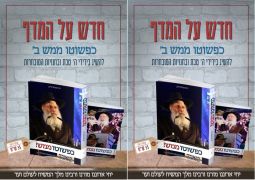 החלק השני בסדרת הספרים כפשוטו ממש