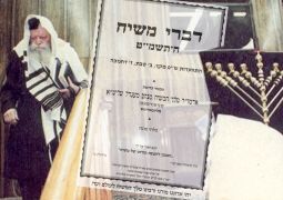 דברי משיח מקץ תשמ"ט