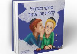 שלומי משתדל להביא את הגואל