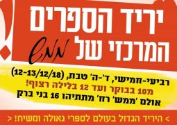 ממש: היריד המרכזי בגוש-דן