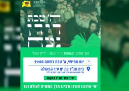 התוועדות דידן נצח בבת ים עיר הגאולה