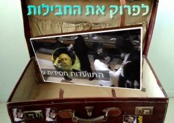 שלוש שעות עם הרב זלמן נוטיק