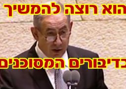 נתניהו רוצה להמשיך בדיבורים המסוכנים