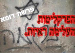 פרשת דומא: הפרקליטות העלימה ראיות.