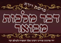 "דבר מלכות" מבואר לפ' וירא