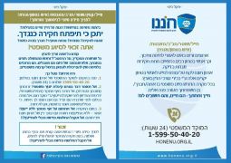 "חוננו" נותנים לצה"ל לנצח