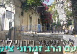 ליל שישי עם הרב זמרוני בירושלים