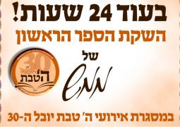 עוד 24 שעות ההשקה הראשונה