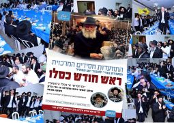 התוועדות ראש חודש כסלו בממש