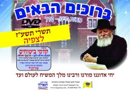 תשורה בכינוס: סרטונים חיים מתשרי