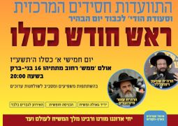 יום ה', ההתוועדות המרכזית לכבוד ר"ח כסלו