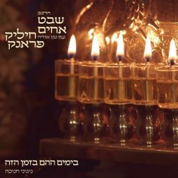 חיליק פראנק עם ניגון ר"ח כסלו