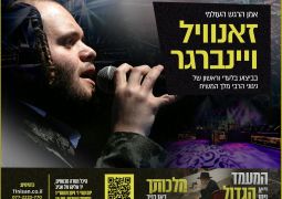 המעמד הגדול • ר' זאנוויל ויינברגר יופיע לכבודו של המשיח