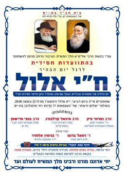 מחר: התוועדות ח"י אלול בבת ים