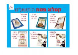מגוון מוצרי הפצה בקטלוג מבצע פסח תשע"ט של ממש
