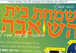בואו לשמחת בית השואבה  בעיר הגאולה