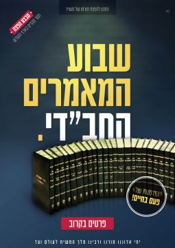 שבוע המאמרים החב"די • פרטים בקרוב