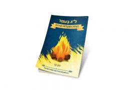חדש: חוברת תוכן והנאה לל"ג בעומר