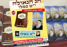 ממש: סיוע לשלוחים ומארגני ההתוועדויות בי"ט כסלו 