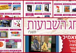 ממש: שבועות של גאולה קטלוג תשע"ז
