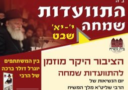 התוועדות י' שבט בית משיח בראשל"צ