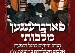 התוועדות יו"ד שבט פנימית ומיוחדת