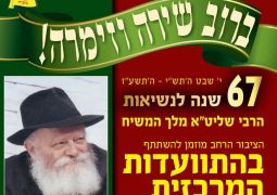 התוועדות י' שבט מרכז משיח ירושלים