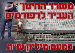 משרד החינוך הרפורמי לישראל