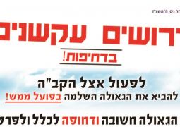 דרושים עקשנים להבאת הגאולה