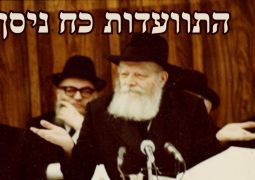 התוועדות כח ניסן עשו כל אשר ביכלתכם