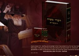 "דברי משיח" תנש"א חלק א'