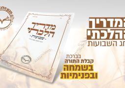 חג השבועות • המדריך ההלכתי המלא • להורדה