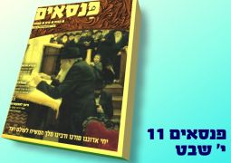 פנסאים11 : גליון מרהיב לרגל י' שבט