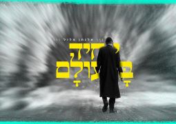 אלנתן מלול בעקבות אברהם אבינו: יחיד בעולם