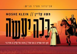 משה קליין בסינגל חדש - "ככה יעשה" 