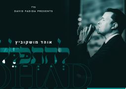 אוהד מושקוביץ בסינגל חדש - 'להתפלל'