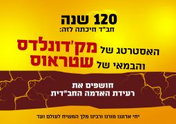 הערב: יועץ מק'דנולדס ומפיק שטראוס מדברים על 120 שנה