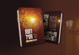 דמות של חסיד: סיפורי חסידים מהדורות האחרונים
