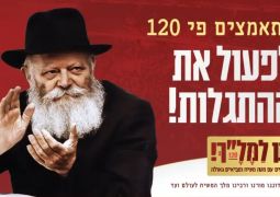 קמפיין התרמה לפעילות מטה משיח בארץ הקודש