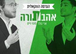 'אהבת תורה' של ארי גולד ומוטי וייס בווקאלי