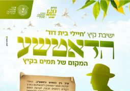 נפתח הרישום לישיבת הקיץ