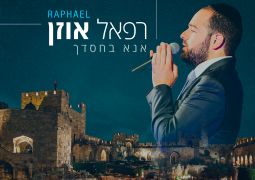 רפאל אוזן בסינגל בכורה 'אנא בחסדך'