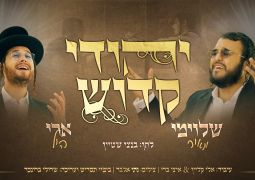 שלוימי מאיר וארי היל בדואט: ״יהודי קדוש״